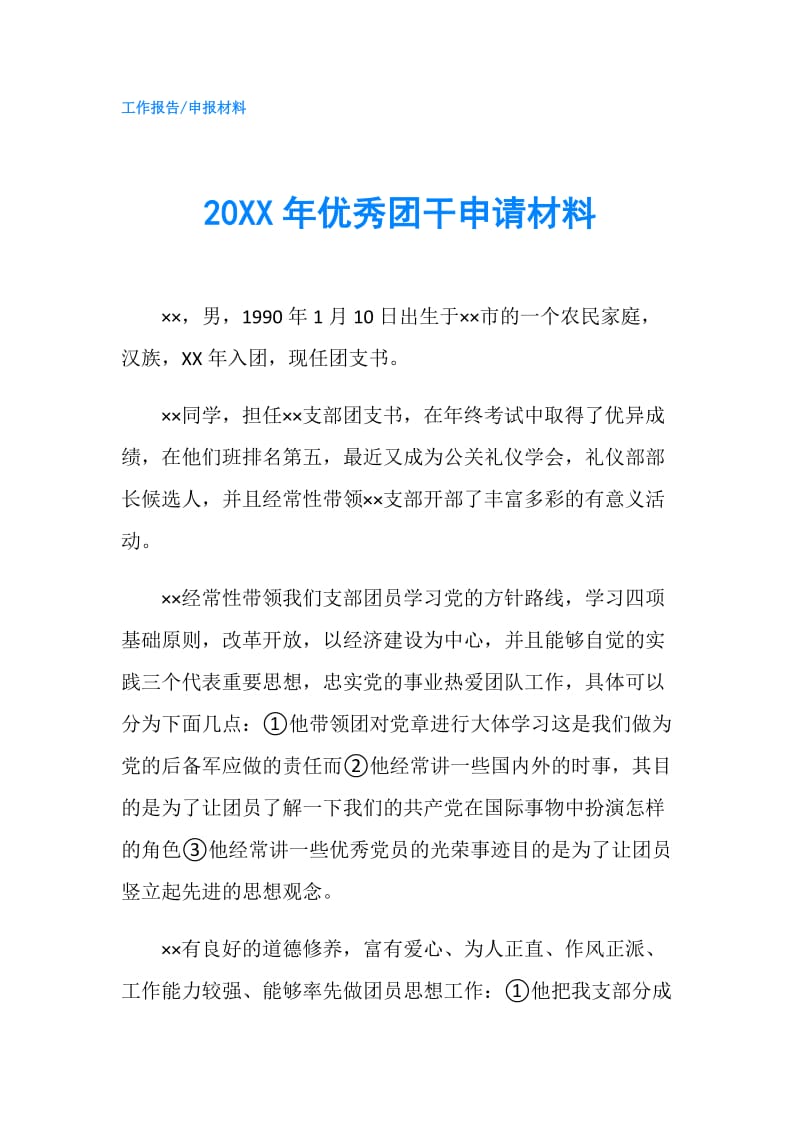 20XX年优秀团干申请材料.doc_第1页