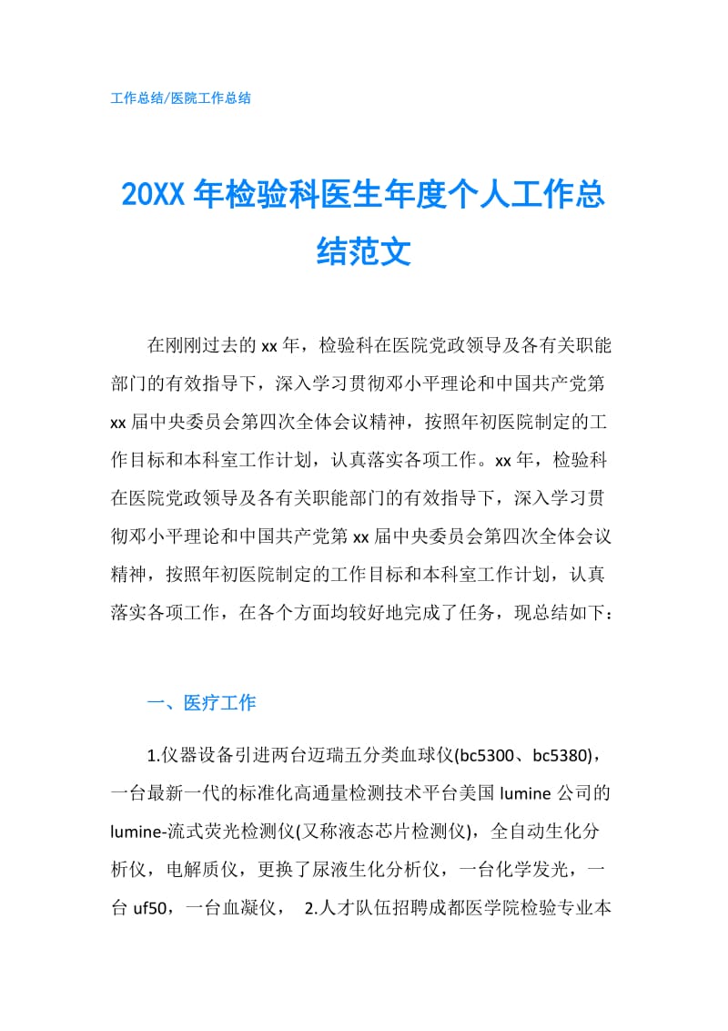 20XX年检验科医生年度个人工作总结范文.doc_第1页