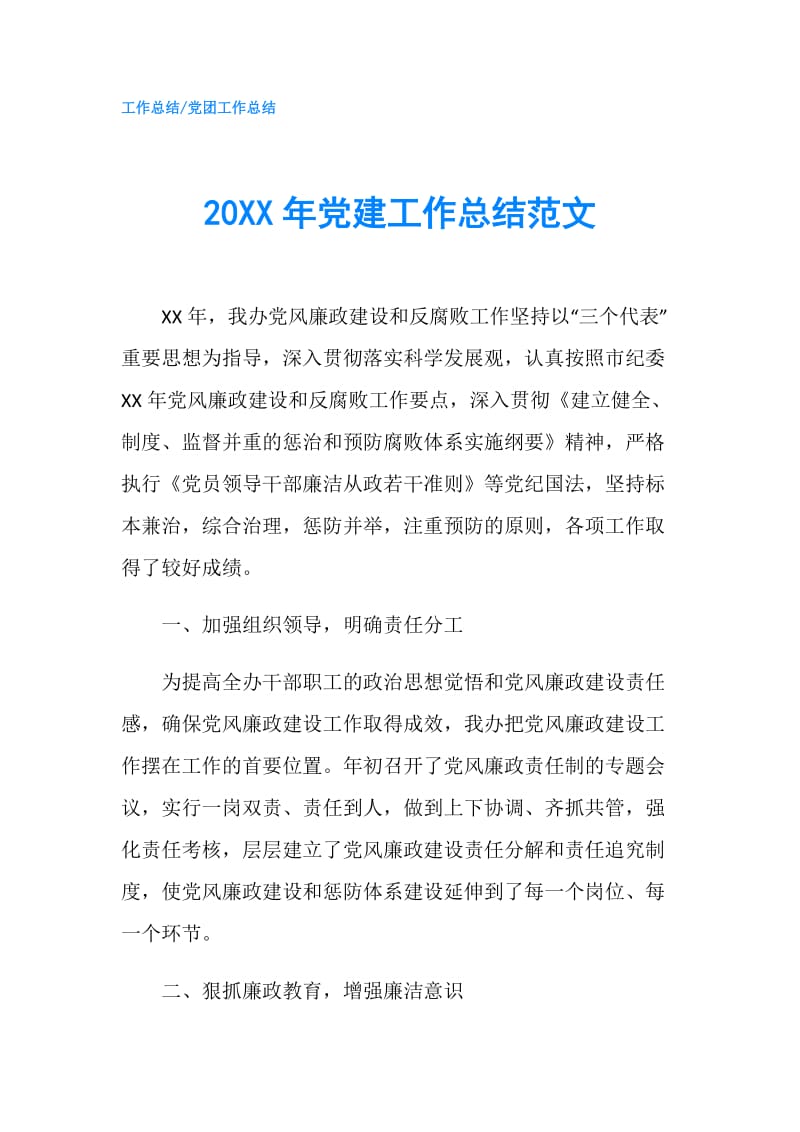 20XX年党建工作总结范文.doc_第1页