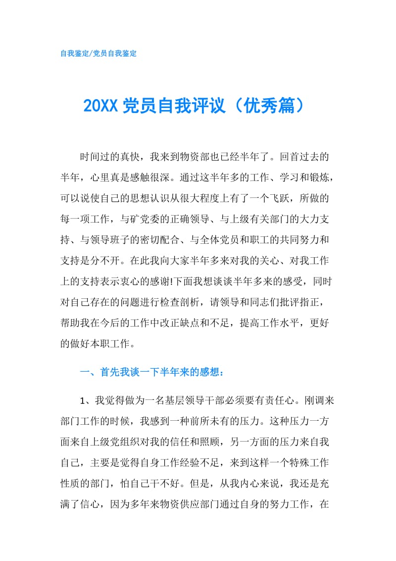 20XX党员自我评议（优秀篇）.doc_第1页