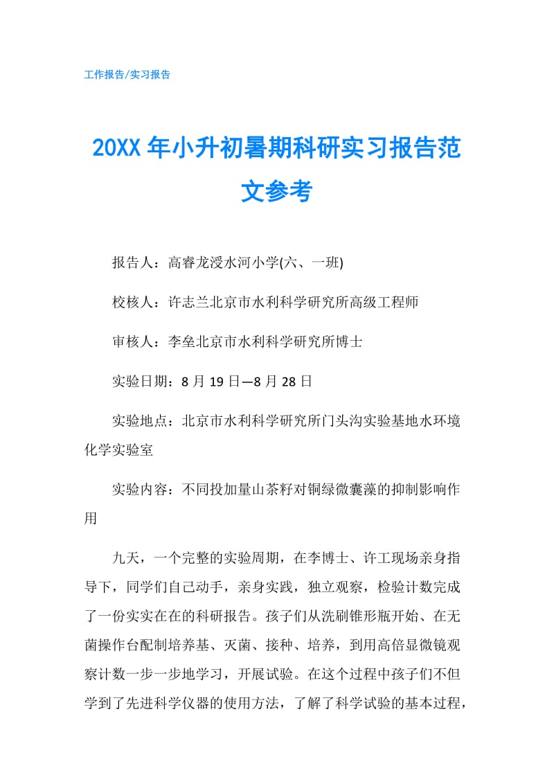 20XX年小升初暑期科研实习报告范文参考.doc_第1页