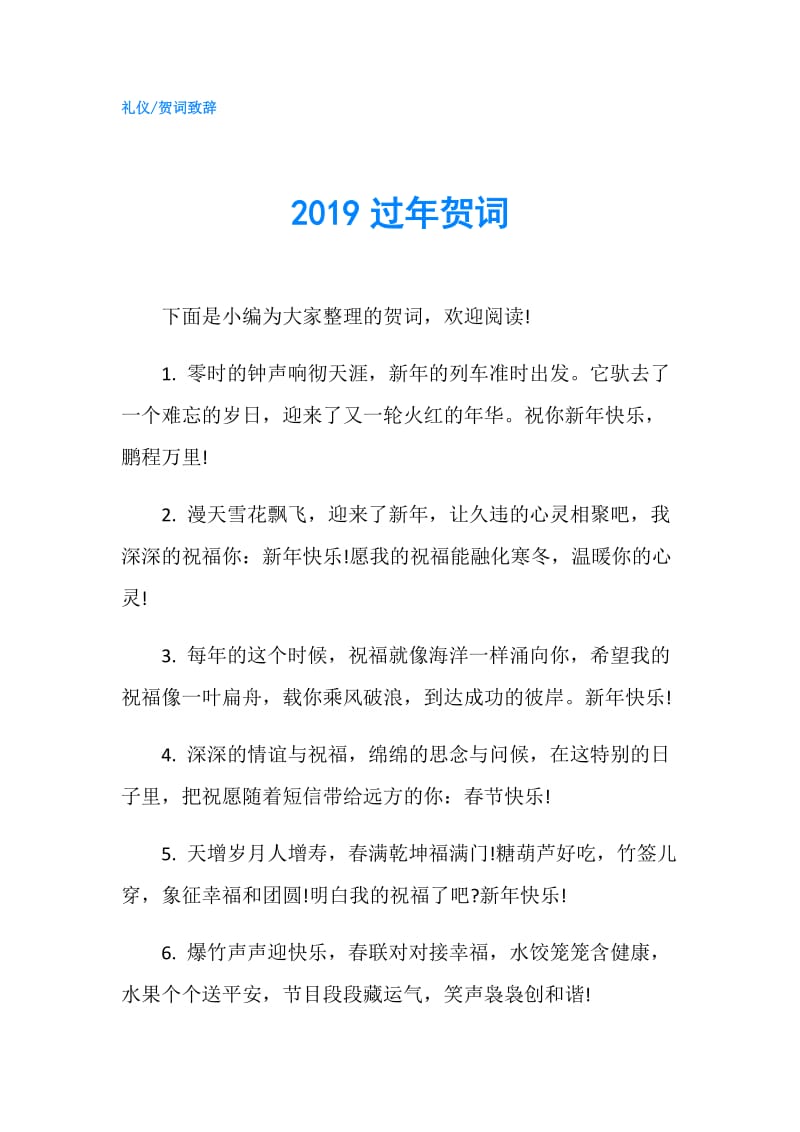 2019过年贺词.doc_第1页