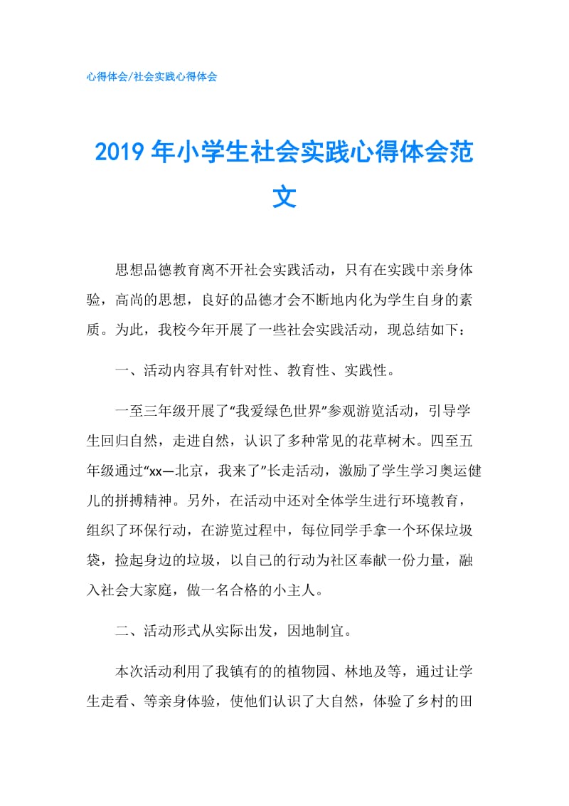 2019年小学生社会实践心得体会范文.doc_第1页