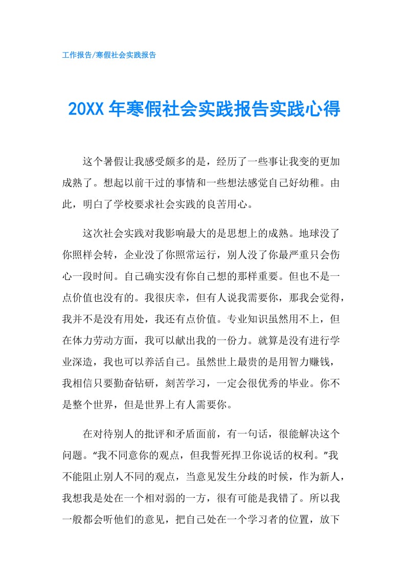 20XX年寒假社会实践报告实践心得.doc_第1页