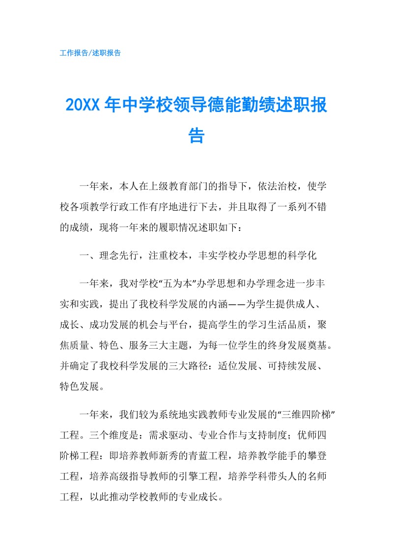 20XX年中学校领导德能勤绩述职报告.doc_第1页