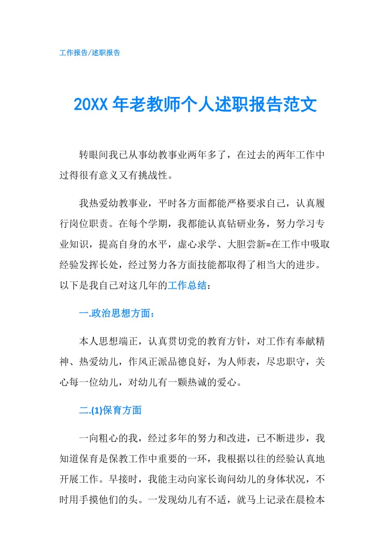 20XX年老教师个人述职报告范文.doc_第1页