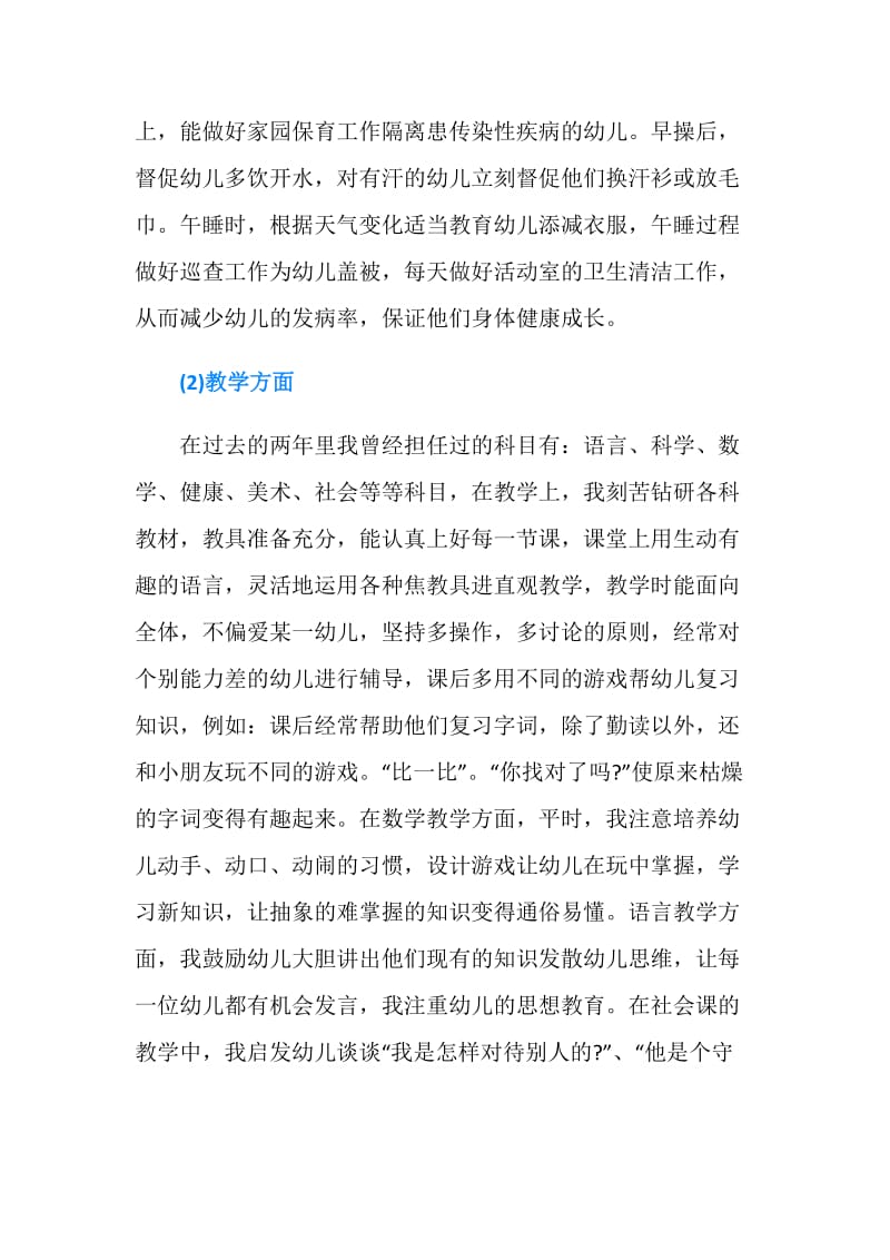 20XX年老教师个人述职报告范文.doc_第2页