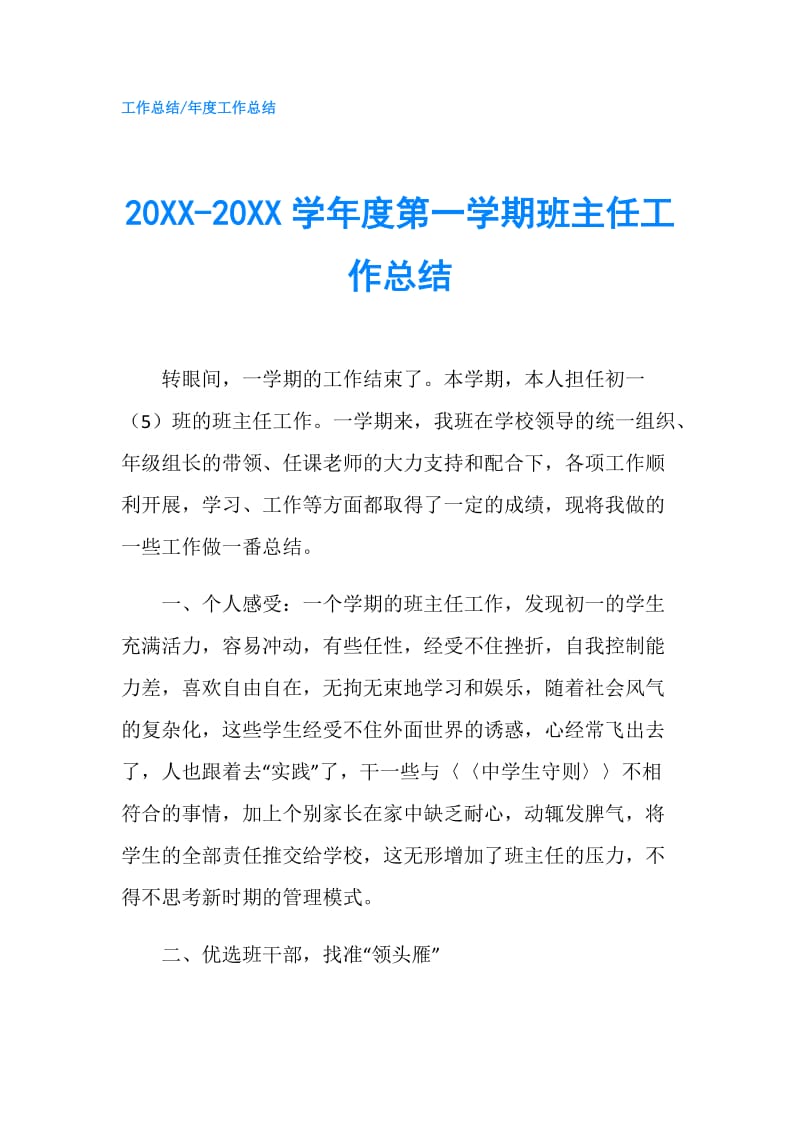 20XX-20XX学年度第一学期班主任工作总结.doc_第1页