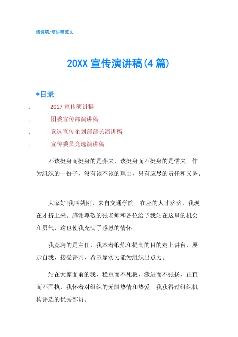 20XX宣传演讲稿(4篇).doc_第1页