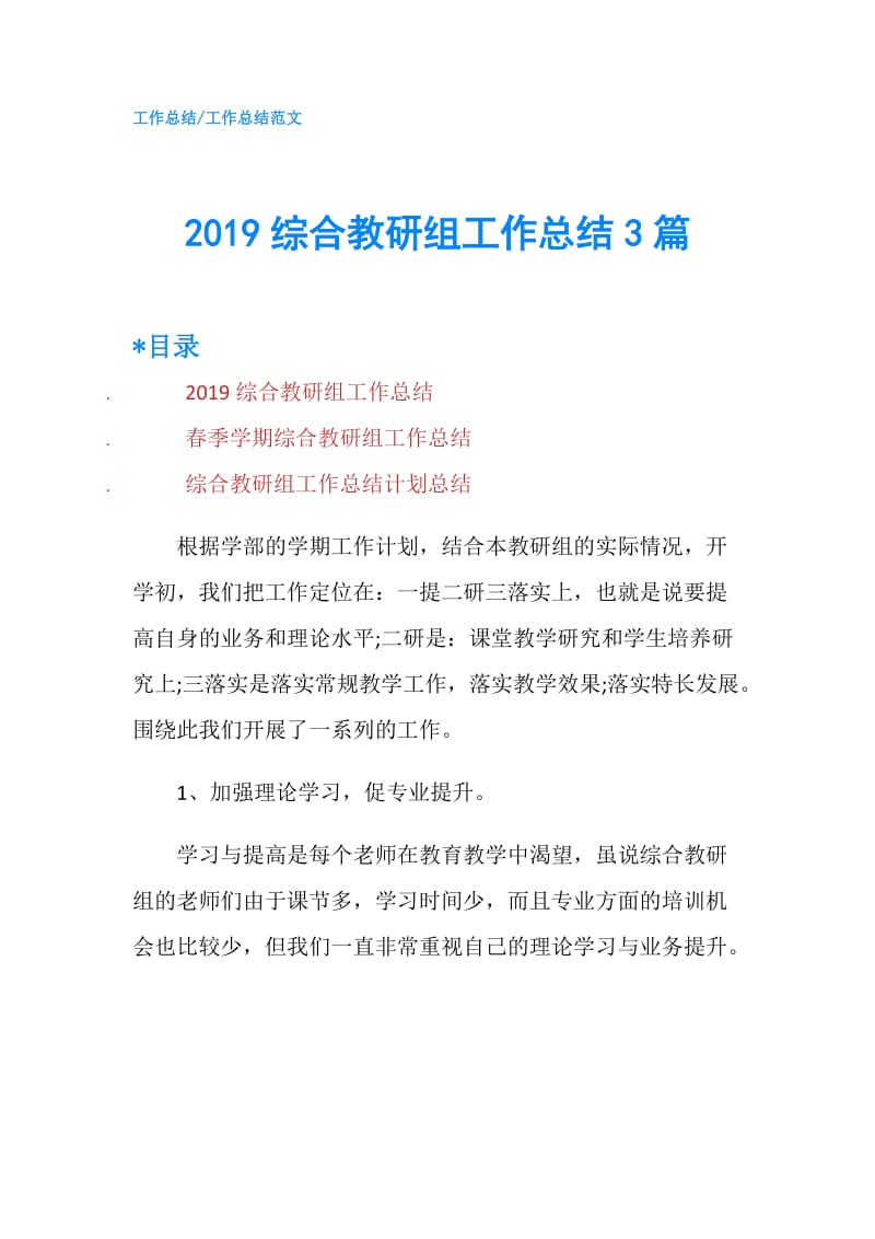 2019综合教研组工作总结3篇.doc_第1页