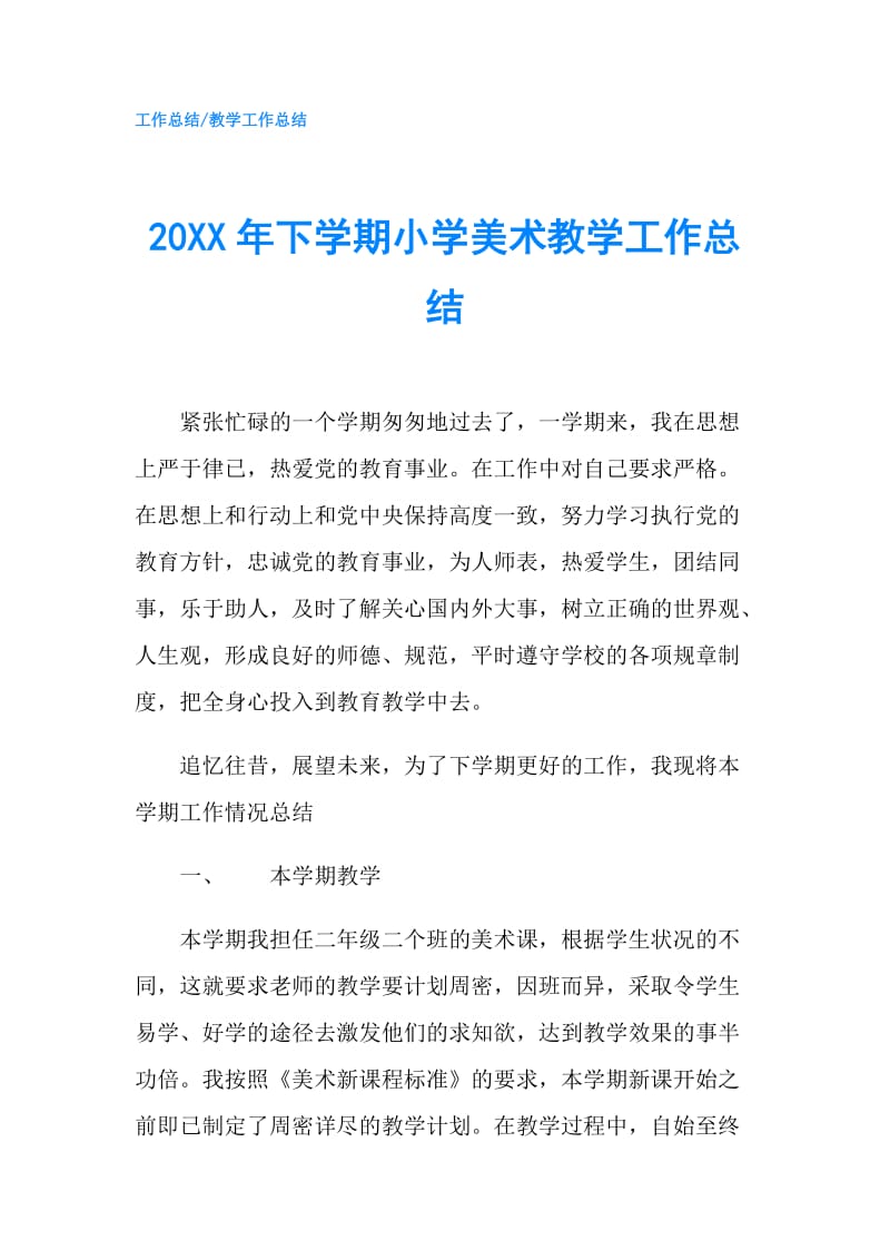 20XX年下学期小学美术教学工作总结.doc_第1页