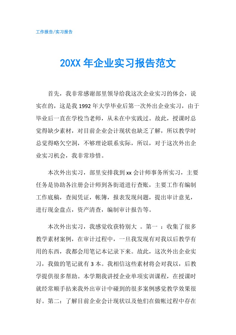 20XX年企业实习报告范文.doc_第1页