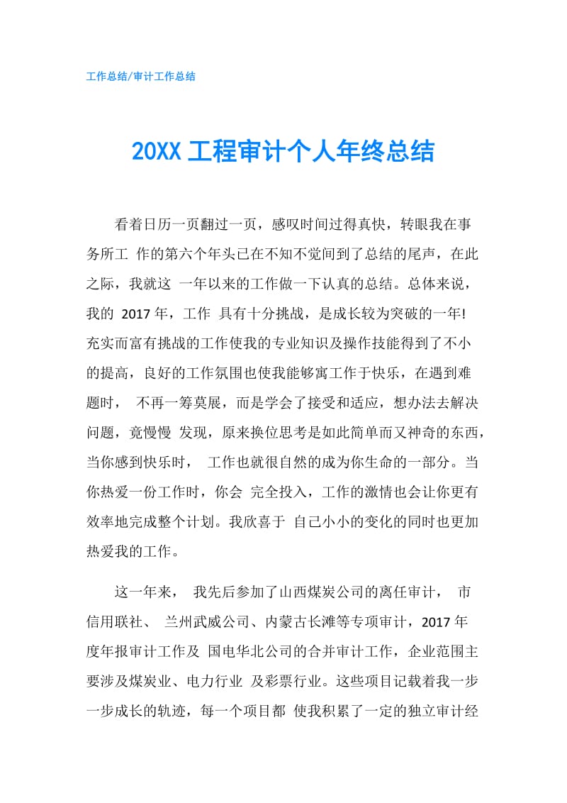 20XX工程审计个人年终总结.doc_第1页