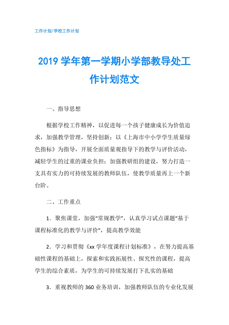 2019学年第一学期小学部教导处工作计划范文.doc_第1页