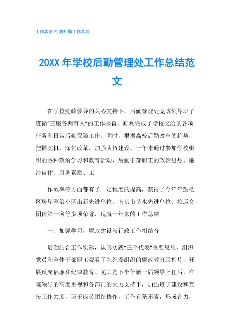 20XX年学校后勤管理处工作总结范文.doc_第1页