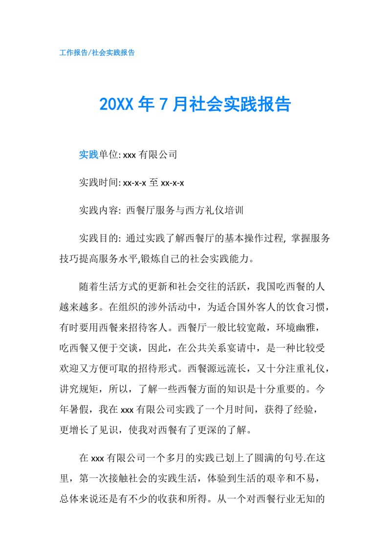 20XX年7月社会实践报告.doc_第1页