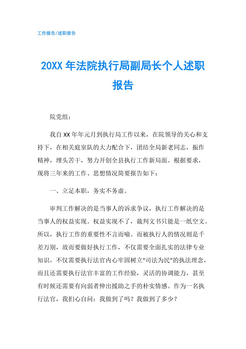 20XX年法院执行局副局长个人述职报告.doc_第1页