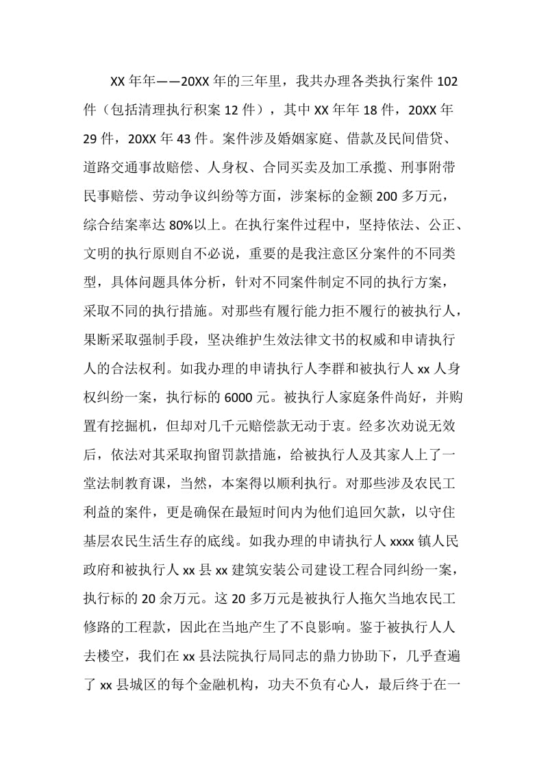 20XX年法院执行局副局长个人述职报告.doc_第2页