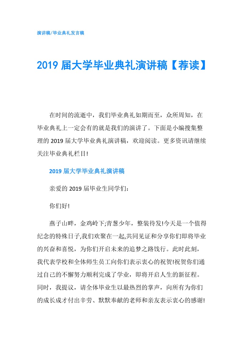 2019届大学毕业典礼演讲稿【荐读】.doc_第1页