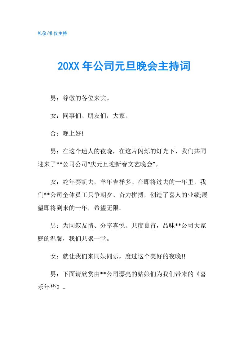 20XX年公司元旦晚会主持词.doc_第1页