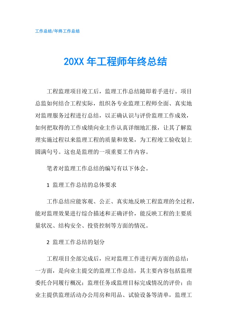 20XX年工程师年终总结.doc_第1页