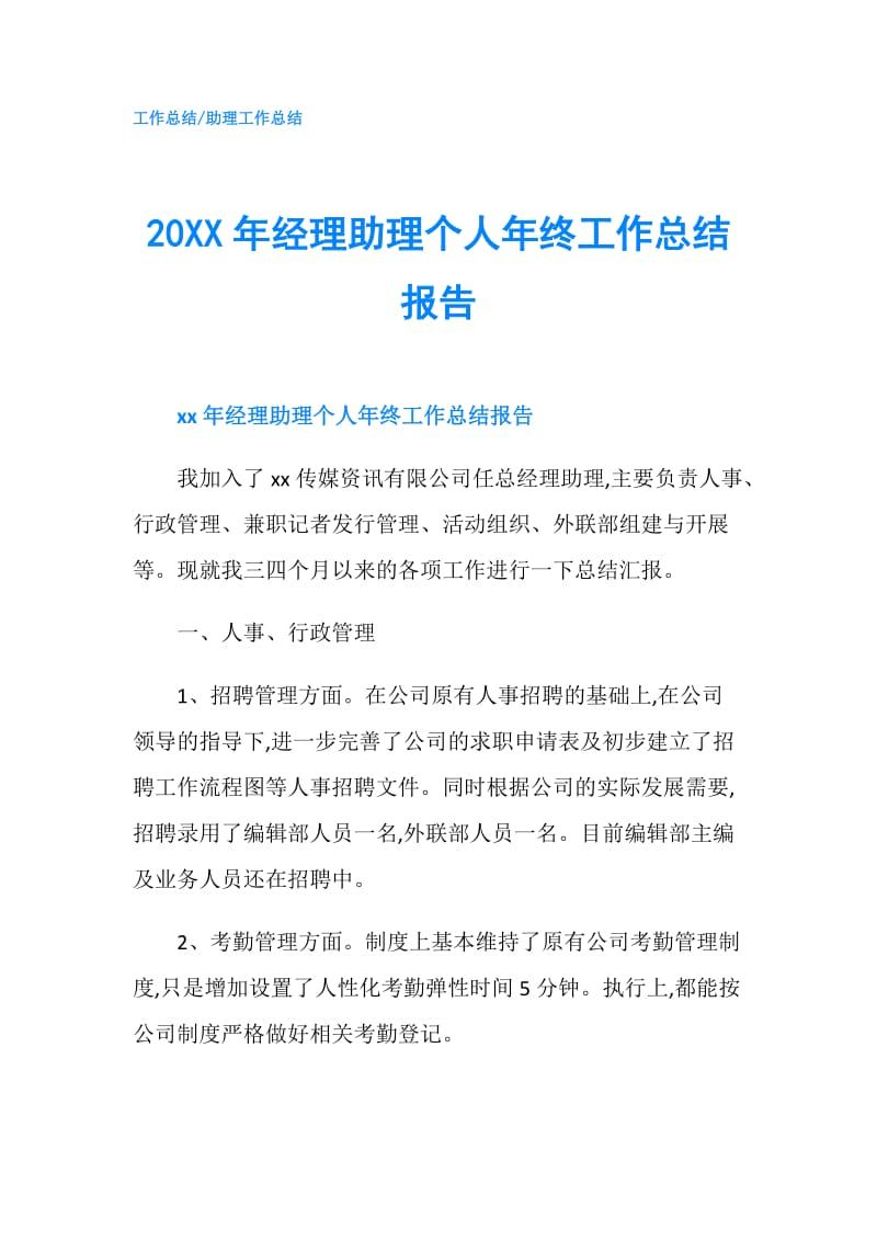 20XX年经理助理个人年终工作总结报告.doc_第1页