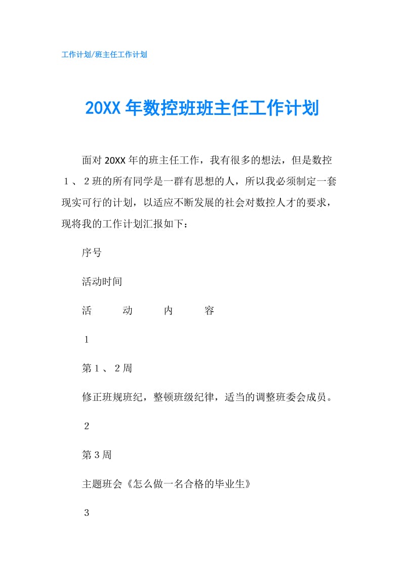 20XX年数控班班主任工作计划.doc_第1页