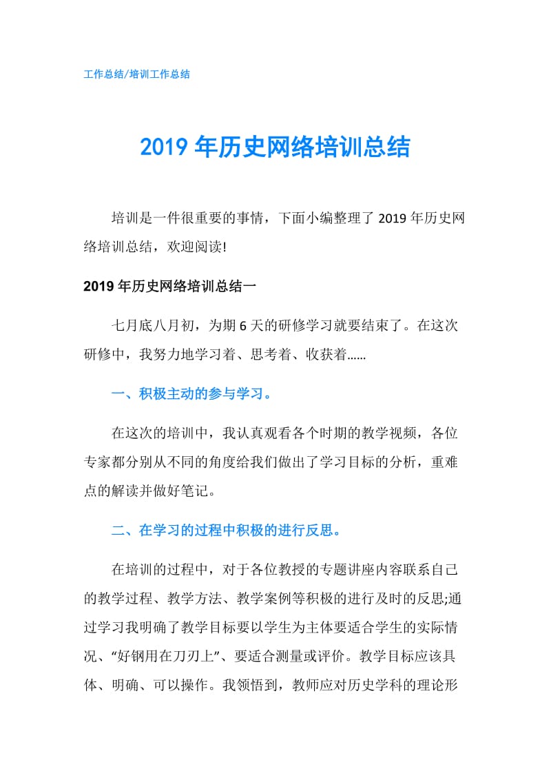 2019年历史网络培训总结.doc_第1页
