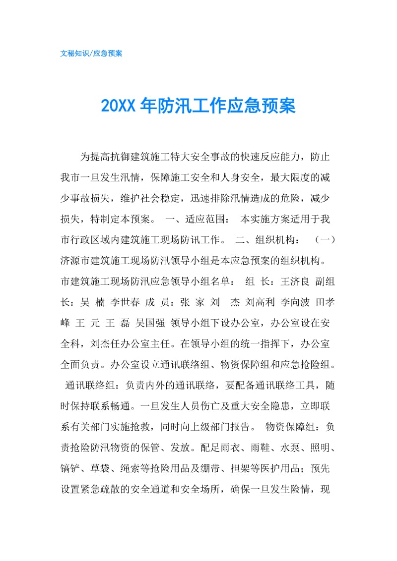 20XX年防汛工作应急预案.doc_第1页