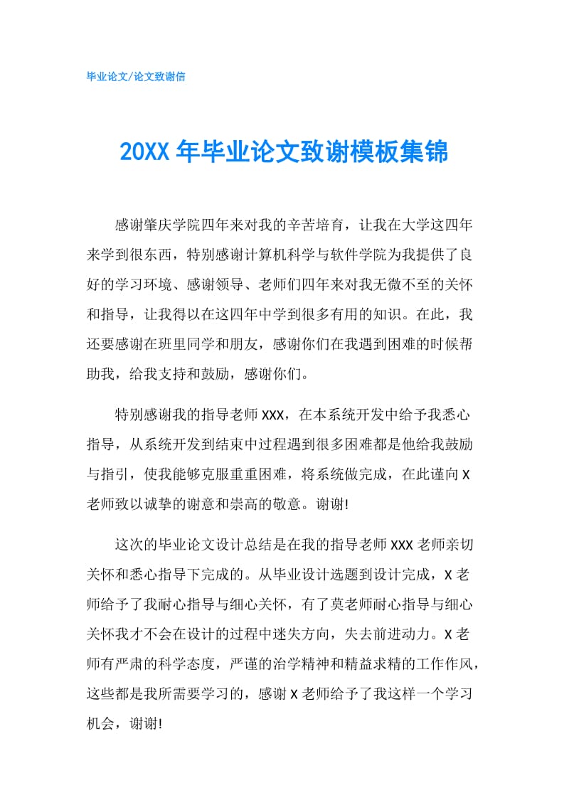 20XX年毕业论文致谢模板集锦.doc_第1页