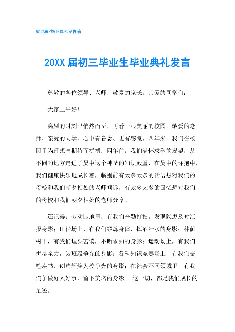 20XX届初三毕业生毕业典礼发言.doc_第1页