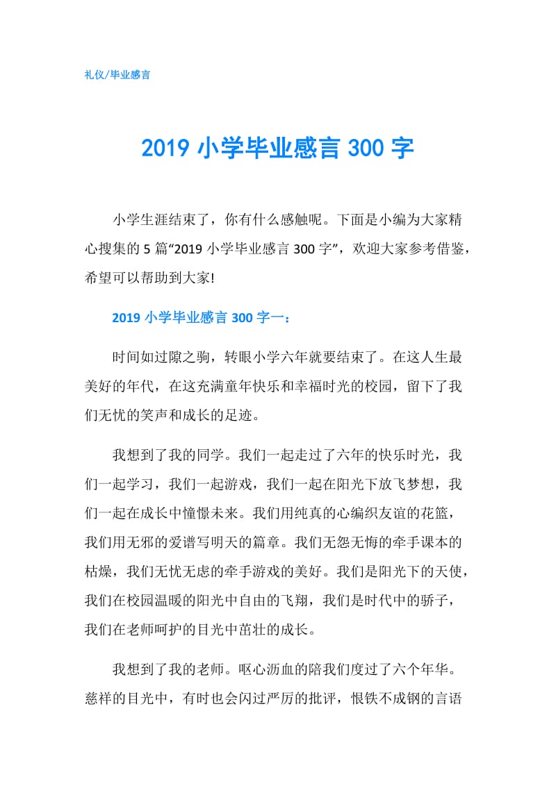2019小学毕业感言300字.doc_第1页