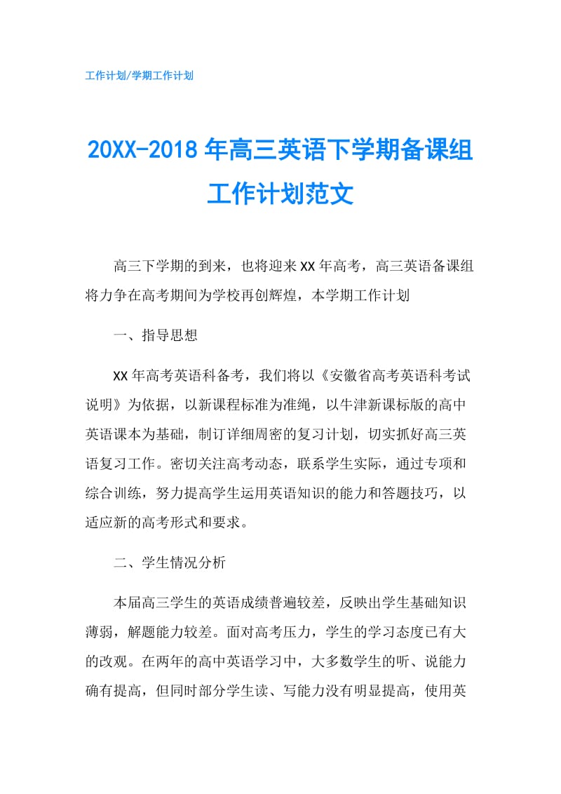 20XX-2018年高三英语下学期备课组工作计划范文.doc_第1页