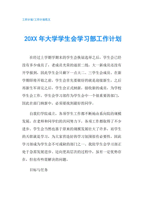 20XX年大學(xué)學(xué)生會(huì)學(xué)習(xí)部工作計(jì)劃.doc