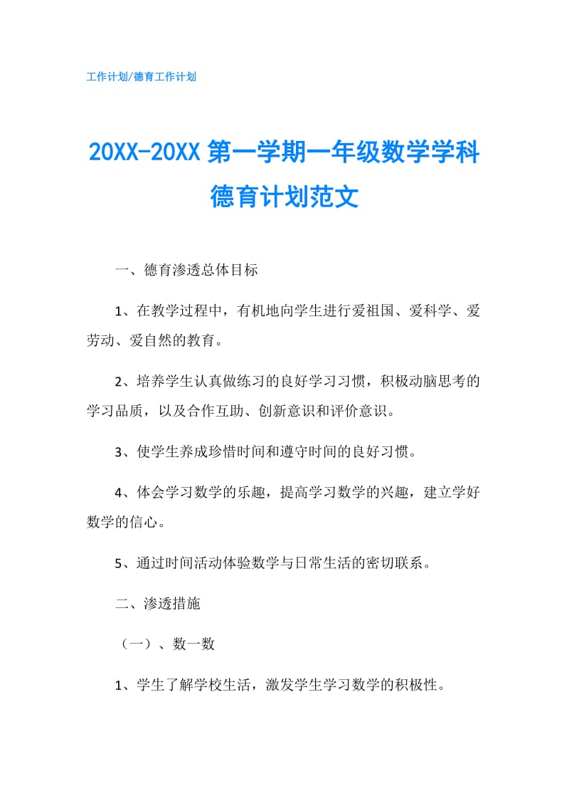 20XX-20XX第一学期一年级数学学科德育计划范文.doc_第1页