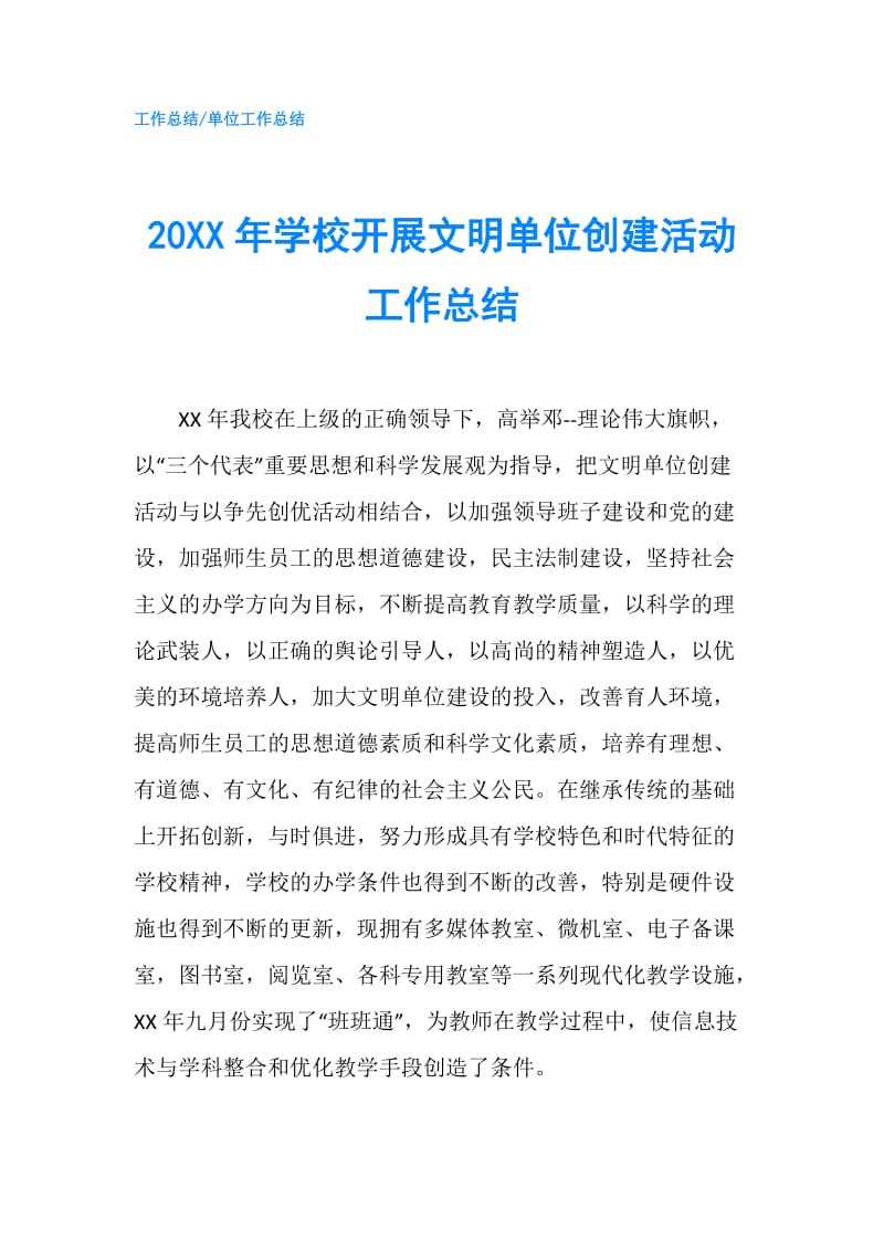 20XX年学校开展文明单位创建活动工作总结.doc_第1页