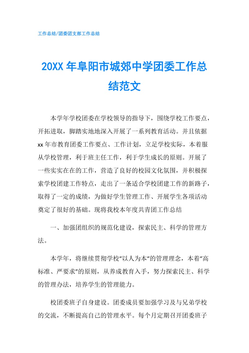 20XX年阜阳市城郊中学团委工作总结范文.doc_第1页