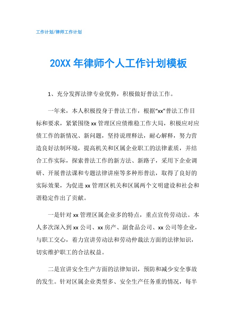 20XX年律师个人工作计划模板.doc_第1页