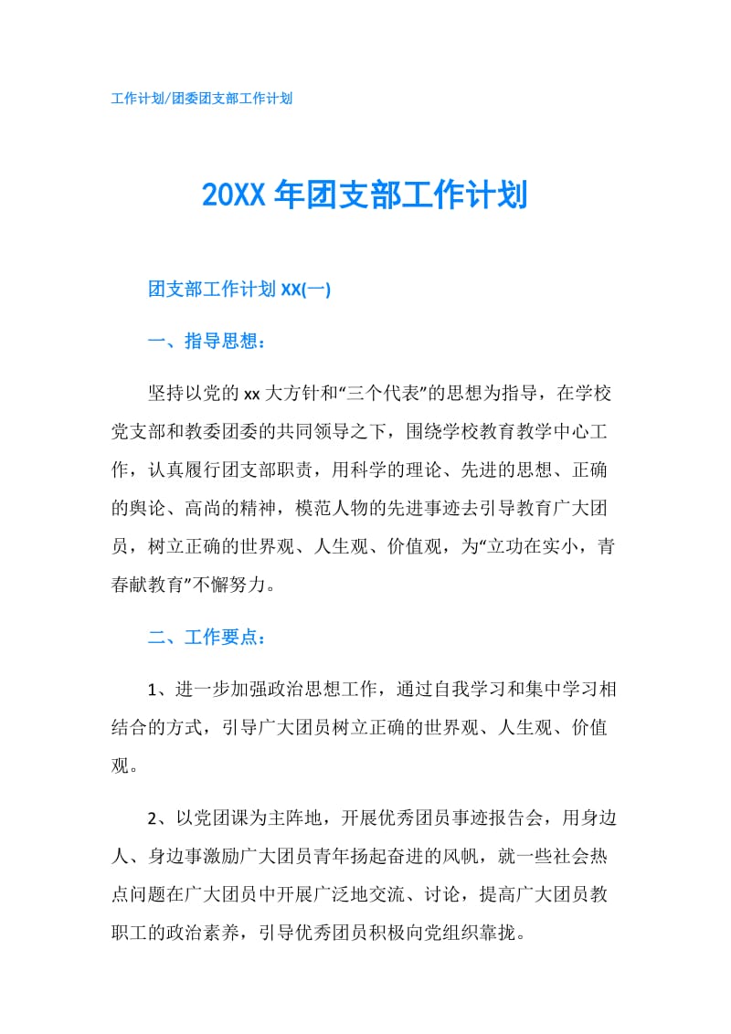 20XX年团支部工作计划.doc_第1页