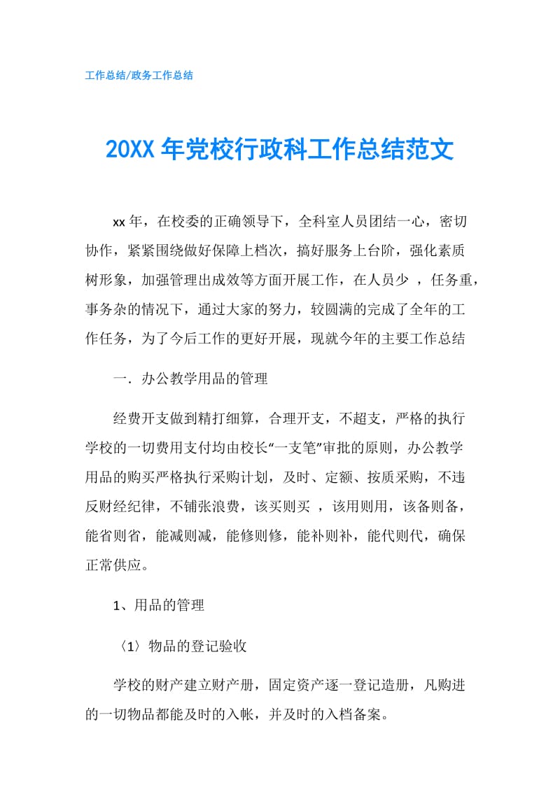 20XX年党校行政科工作总结范文.doc_第1页