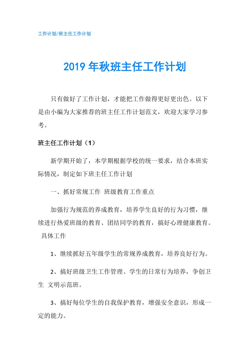 2019年秋班主任工作计划.doc_第1页