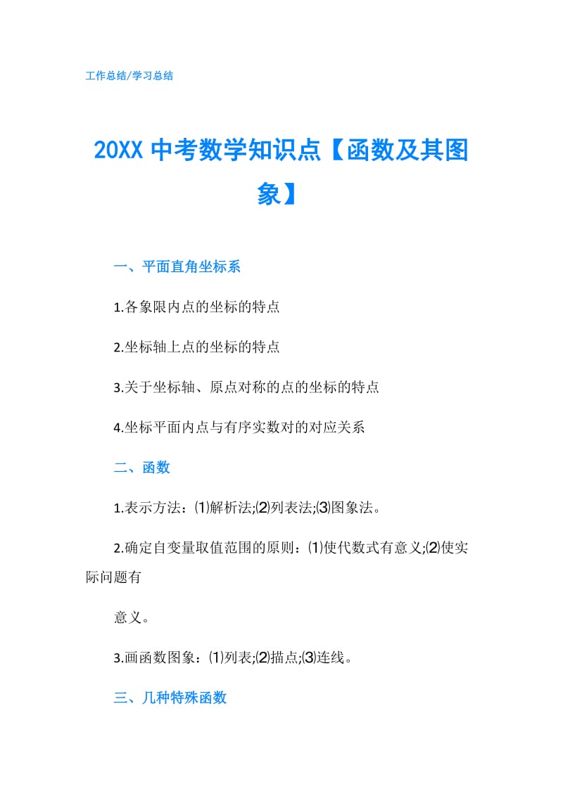 20XX中考数学知识点【函数及其图象】.doc_第1页