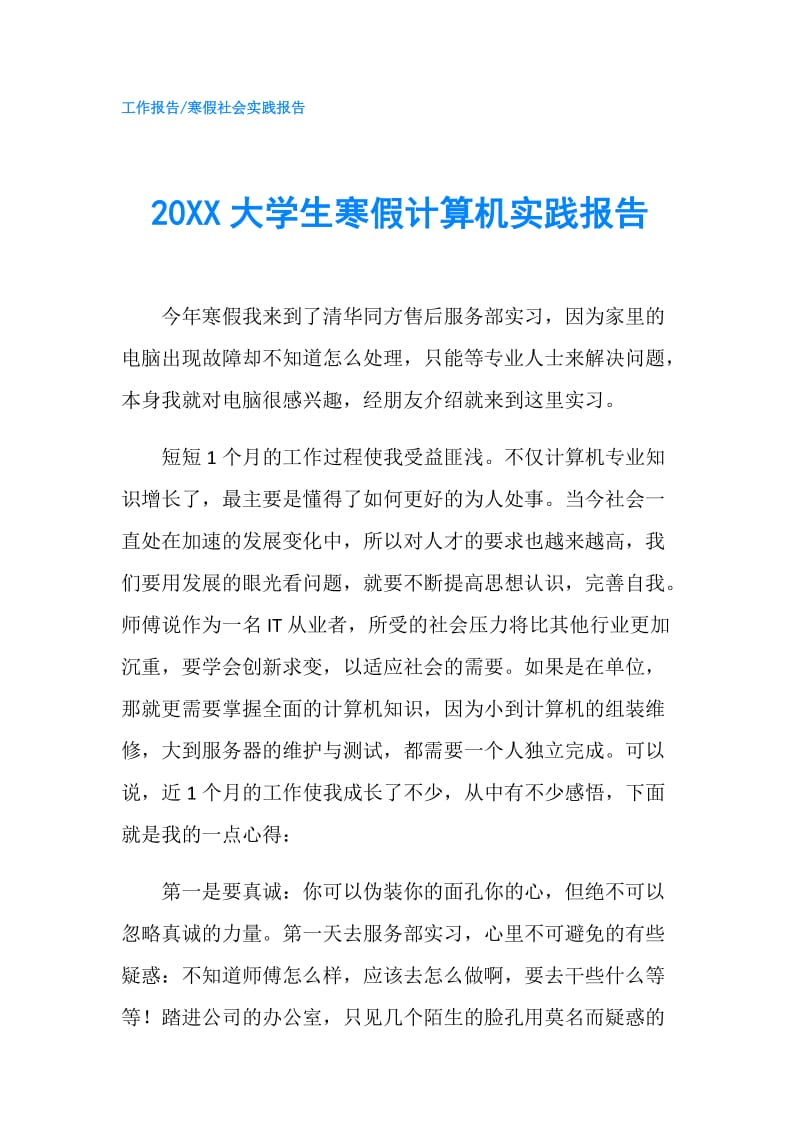 20XX大学生寒假计算机实践报告.doc_第1页