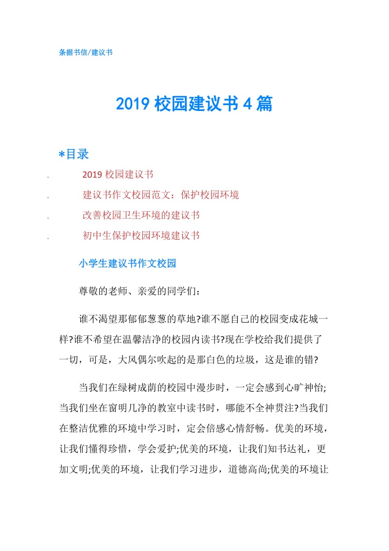 2019校园建议书4篇.doc_第1页