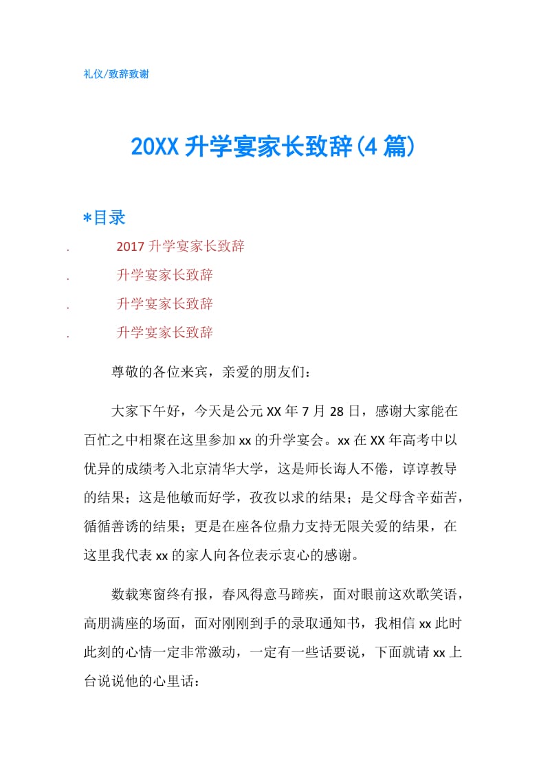 20XX升学宴家长致辞(4篇).doc_第1页