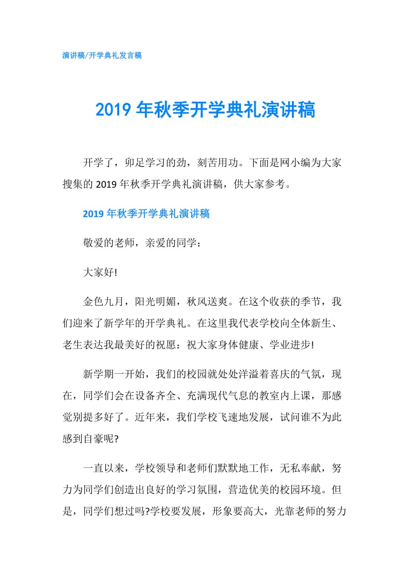 2019年秋季开学典礼演讲稿.doc_第1页