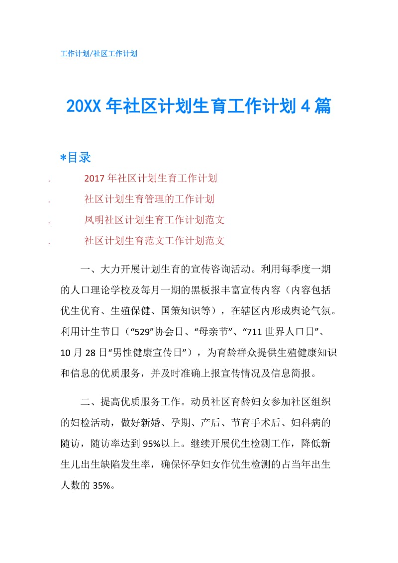 20XX年社区计划生育工作计划4篇.doc_第1页