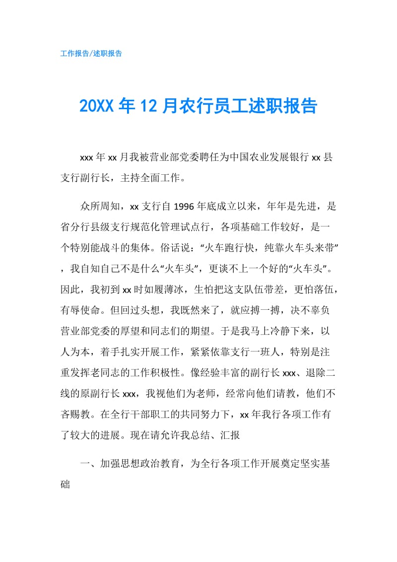 20XX年12月农行员工述职报告.doc_第1页