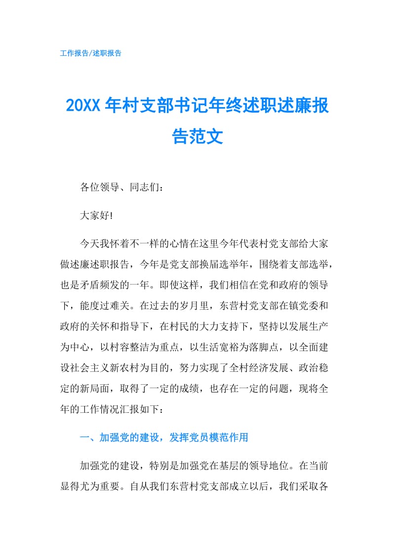 20XX年村支部书记年终述职述廉报告范文.doc_第1页