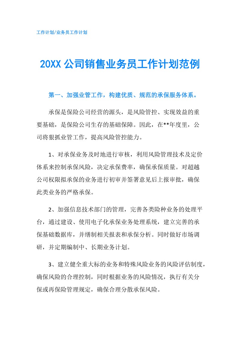 20XX公司销售业务员工作计划范例.doc_第1页
